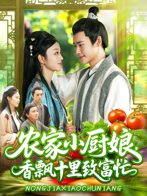 农家小厨娘，香飘十里致富忙&农家小厨娘香飘十里致富忙（100集）最新火爆短剧