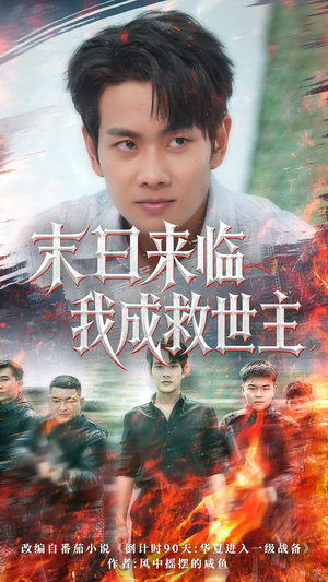末日来临我成救世主（80集）热门爆款短剧