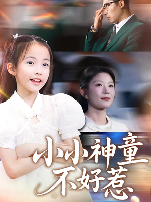 小小神童不好惹（60集）在线播放