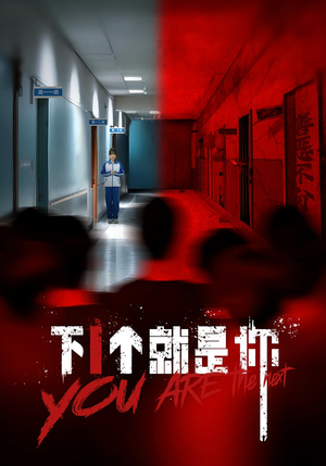 下一个就是你&下1个就是你（18集）分享好看的短剧