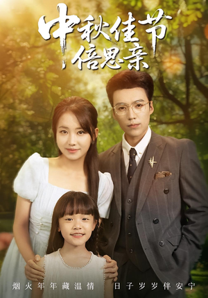 中秋佳节倍思亲（62集）熬夜追短剧