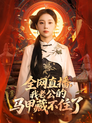 全网直播，我老公的马甲藏不住了&全网直播我老公的马甲藏不住了 (80集) 精彩连连免费看