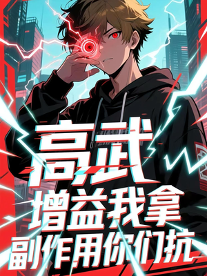 高武增益我拿副作用你们抗（74集）精彩连连免费看