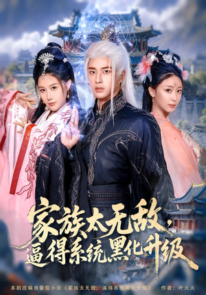家族太无敌逼得系统黑化升级（80集）更新时间一览表