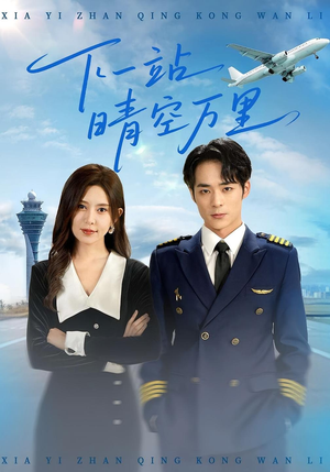 下一站晴空万里（100集）免费短剧看不停