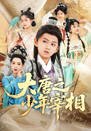 大唐之少年宰相（63集）高质量短剧推荐
