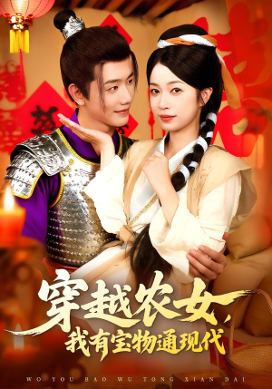 穿越农女我有宝物通现代（89集）热播短剧免费看