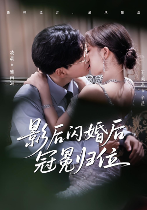 影后闪婚后冠冕归位（60集）好看的短剧电影