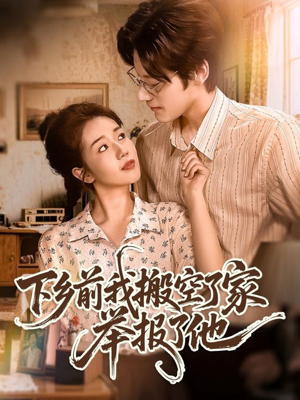 下乡前我搬空了家举报了他（80集）每日分享短剧