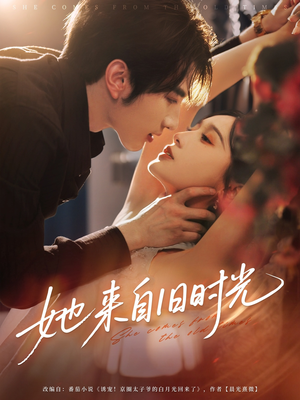 她来自旧时光（72集）无需会员免费看
