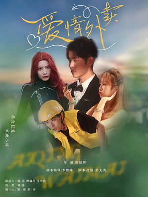 爱情外卖（31集）女主谁演的