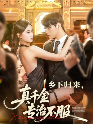 乡下归来真千金专治不服（80集）最后一集