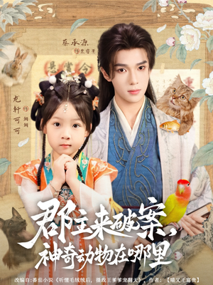 郡主来破案神奇动物在哪里（69集）每日分享短剧