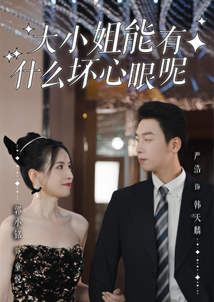 大小姐能有什么坏心眼呢(95集)夸克在线观看