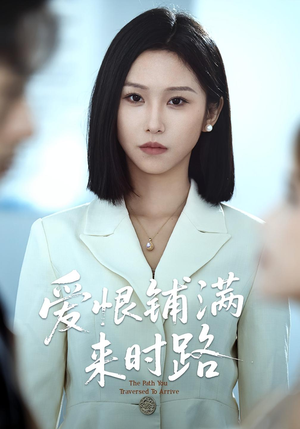 爱恨铺满来时路（39集）好看的短剧来了