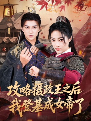 攻略摄政王之后我登基成女帝了(62集) 攻略摄政王之后我登基成女帝了(62集)精彩短剧分享。