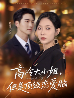 高冷大小姐但是顶级恋爱脑（77集）最火爆短剧