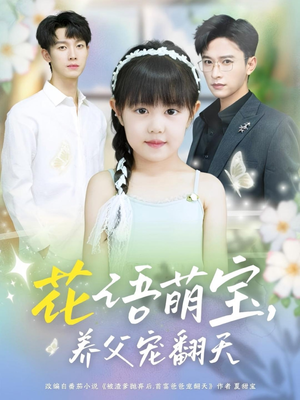 花语萌宝养父宠翻天（60集）短剧完整版免费