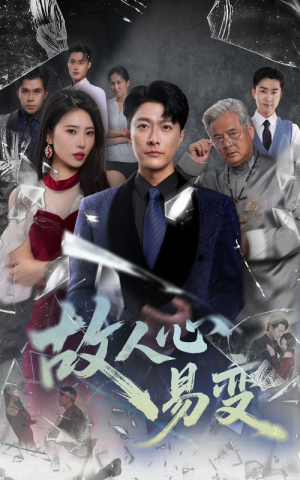 故人心易变（60集）贝贝短剧分享