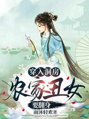 穿入洞房农家丑女要翻身（100集）好看短剧分享