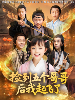 捡到五个哥哥后我起飞了（80集）无需充值尽情看