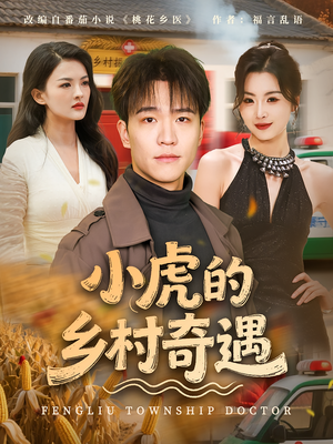 小虎的乡村奇遇（80集）常回家看看短剧