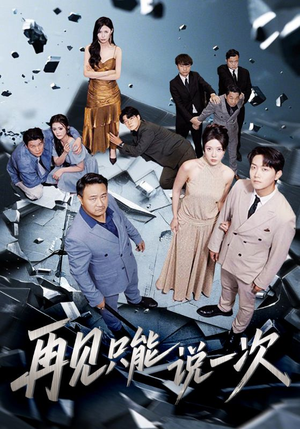 再见只能说一次（62集）夸克网盘在线看
