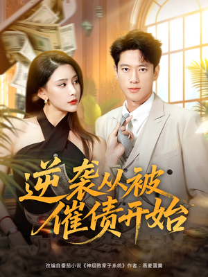 逆袭从被催债开始（90集）深深爱上这部剧