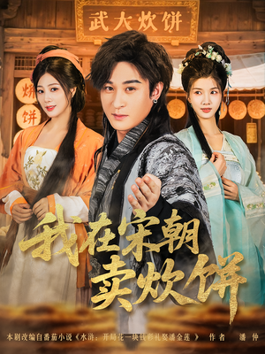我在宋朝卖炊饼（82集）短剧抢先看全集
