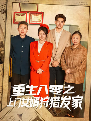 重生八零之上门女婿狩猎发家(88集) 重生八零之上门女婿狩猎发家(88集)这部短剧太好看
