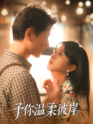 予你温柔彼岸（80集）热播短剧来袭