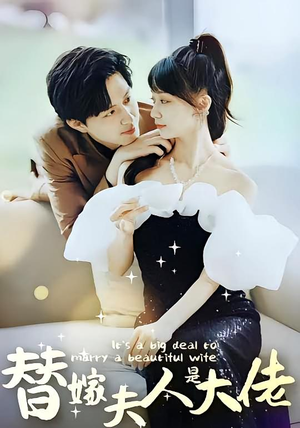 替嫁夫人是大佬（82集）免费观看完整版