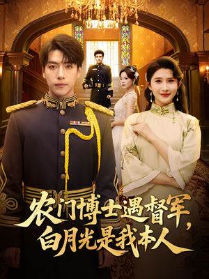 农门博士遇督军，白月光是我本人&农门博士遇督军白月光是我本人（80集）短剧热播抢先看