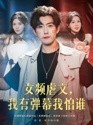 女频虐文,我有弹幕我怕谁&女频虐文我有弹幕我怕谁(81集) 女频虐文,我有弹幕我怕谁&女频虐文我有弹幕我怕谁(81集)去哪里看