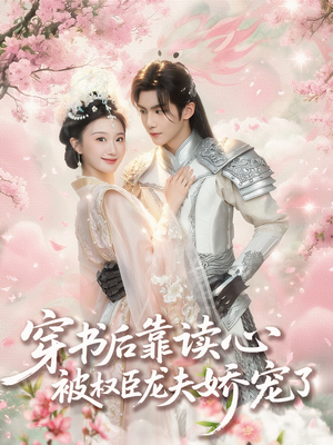 穿书后靠读心被权臣龙夫娇宠了（81集）好看又上头短剧