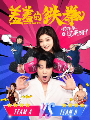 羞羞的铁拳之你不要过来呀（60集）热播古装短剧