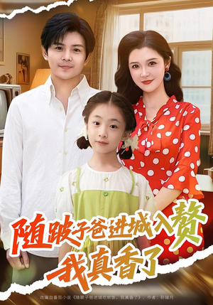随跛子爸进城入赘我真香了（91集）短剧