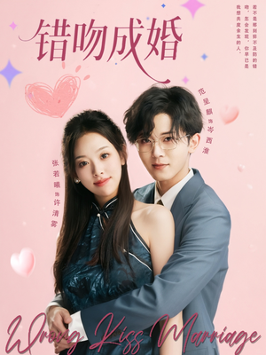 错吻成婚（79集）好看的短剧