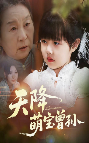 天降萌宝曾孙（60集）我真的爱了