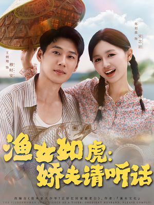 渔女如虎娇夫请听话（84集）百万短剧抢先看