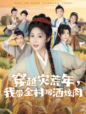 穿越灾荒年我带全村喝酒炫肉（60集）在线播放