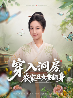 穿入洞房，农家丑女要翻身&穿入洞房农家丑女要翻身（80集）真的好看吗