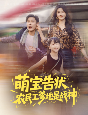 萌宝告状，农民工爹地是战神&萌宝告状农民工爹地是战神 (60集) 在线看免费版