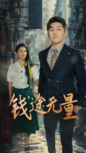 钱途无量&商途破黑局 (64集) 每日分享短剧