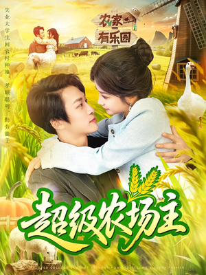 超级农场主（104集）红果短剧免费看