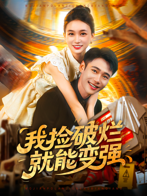 我捡破烂就能变强（91集）全集免费看短剧