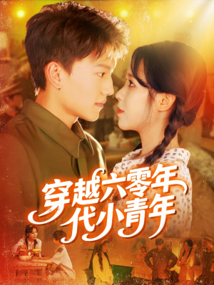 穿越六零年代小青年（96集）好看到停不下来