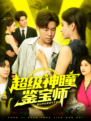 超级神瞳鉴宝师（97集）好看到停不下来