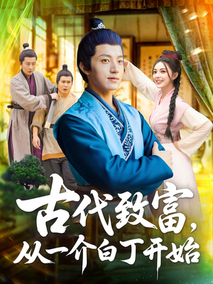古代致富，从一介白丁开始&古代致富从一介白丁开始（80集）甜宠短剧追到爽