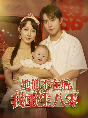 她们不在后我重生八零（74集）超好看古装短剧